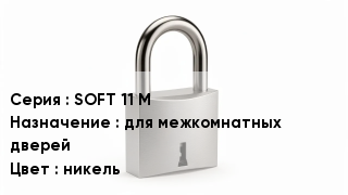 Дверной замок SOFT 11 М для межкомнатных дверей никель